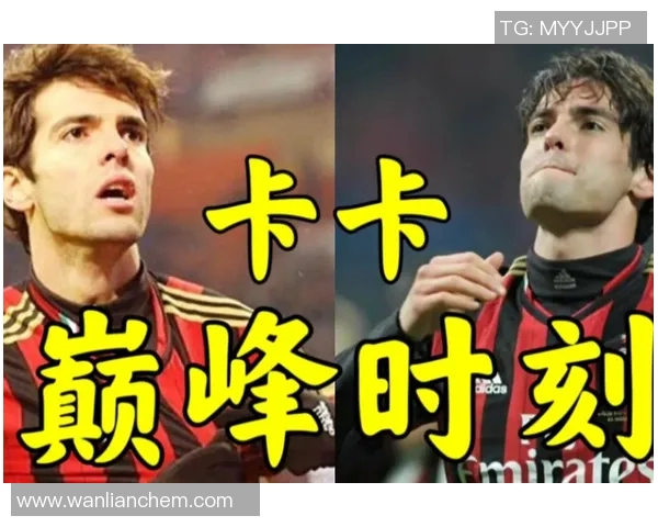 卡卡:从巴西足球天才到国际足坛传奇,辉煌与挑战并行的职业生涯 卡卡:从巴西足球天才到国际足坛传奇,辉煌与挑战并行的职业生涯