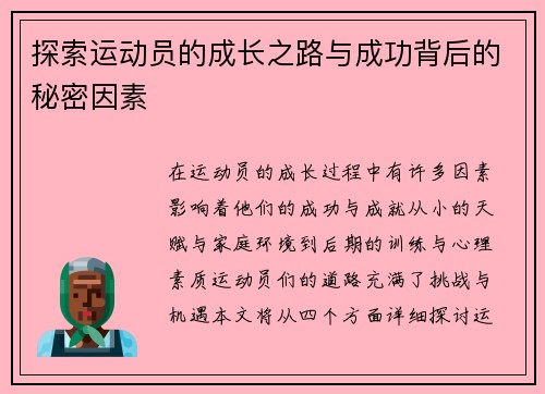探索运动员的成长之路与成功背后的秘密因素