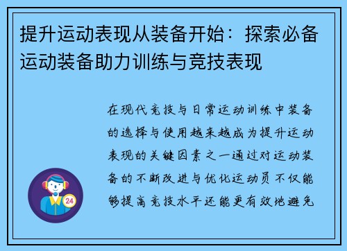 提升运动表现从装备开始：探索必备运动装备助力训练与竞技表现