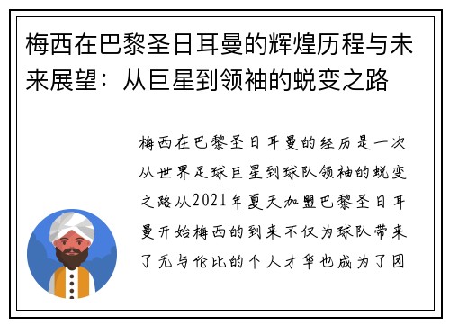 梅西在巴黎圣日耳曼的辉煌历程与未来展望：从巨星到领袖的蜕变之路