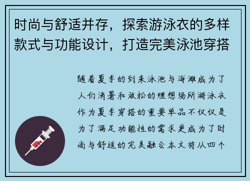 时尚与舒适并存，探索游泳衣的多样款式与功能设计，打造完美泳池穿搭体验