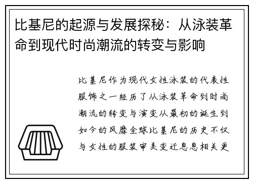 比基尼的起源与发展探秘：从泳装革命到现代时尚潮流的转变与影响