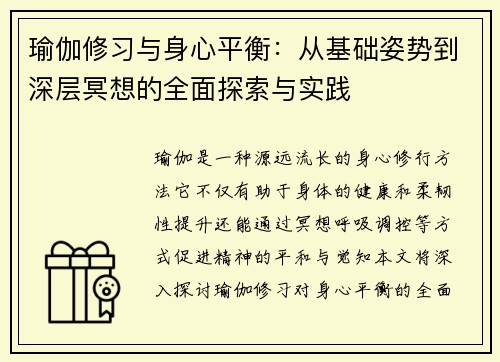 瑜伽修习与身心平衡：从基础姿势到深层冥想的全面探索与实践