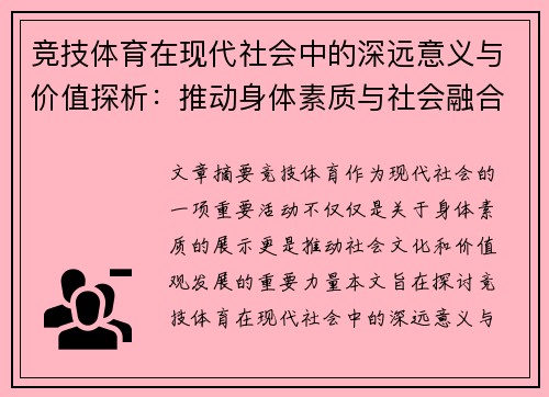 竞技体育在现代社会中的深远意义与价值探析：推动身体素质与社会融合的力量