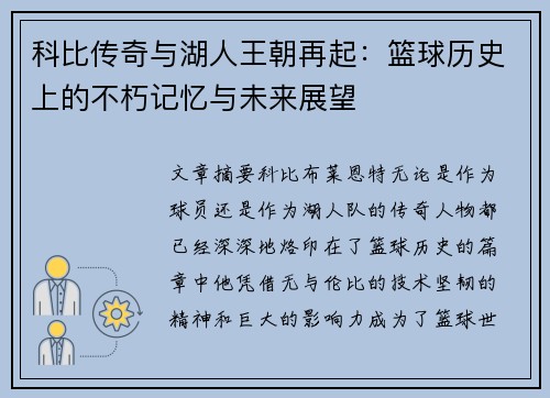 科比传奇与湖人王朝再起：篮球历史上的不朽记忆与未来展望