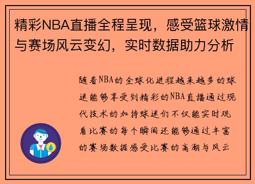 精彩NBA直播全程呈现，感受篮球激情与赛场风云变幻，实时数据助力分析和预测