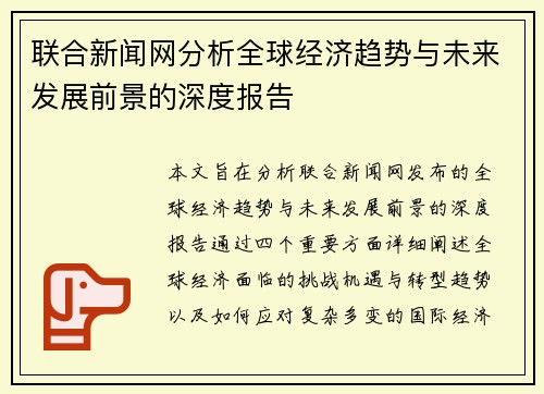 联合新闻网分析全球经济趋势与未来发展前景的深度报告