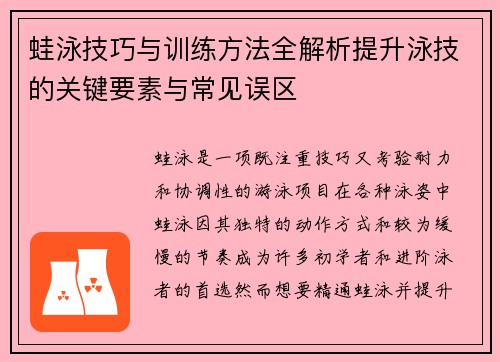 蛙泳技巧与训练方法全解析提升泳技的关键要素与常见误区