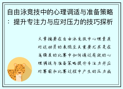 自由泳竞技中的心理调适与准备策略：提升专注力与应对压力的技巧探析