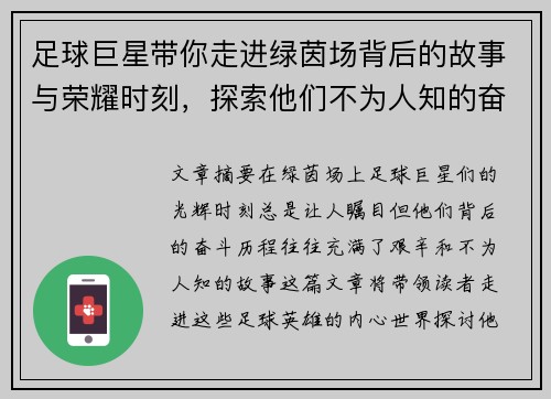 足球巨星带你走进绿茵场背后的故事与荣耀时刻，探索他们不为人知的奋斗历程