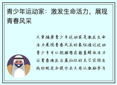 青少年运动家：激发生命活力，展现青春风采
