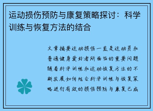 运动损伤预防与康复策略探讨：科学训练与恢复方法的结合