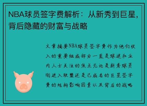 NBA球员签字费解析：从新秀到巨星，背后隐藏的财富与战略