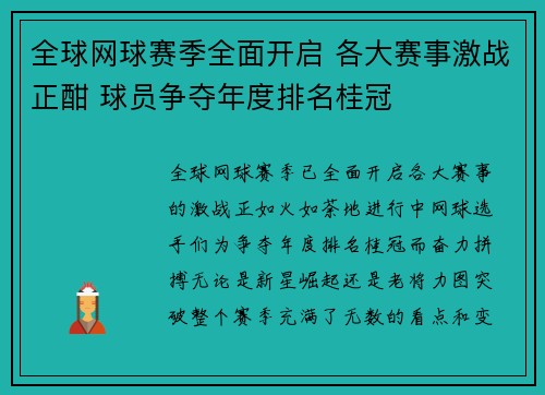 全球网球赛季全面开启 各大赛事激战正酣 球员争夺年度排名桂冠