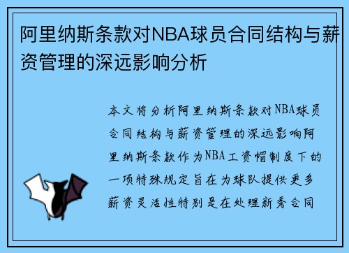 阿里纳斯条款对NBA球员合同结构与薪资管理的深远影响分析