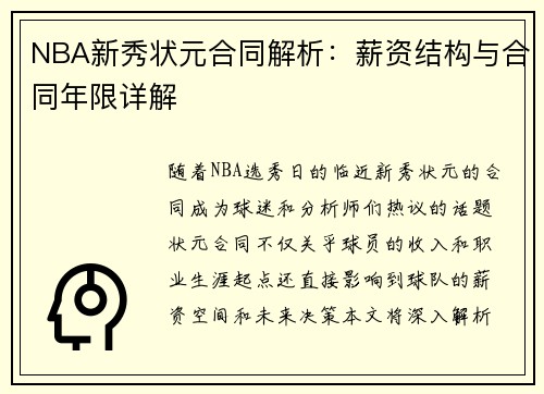 NBA新秀状元合同解析：薪资结构与合同年限详解