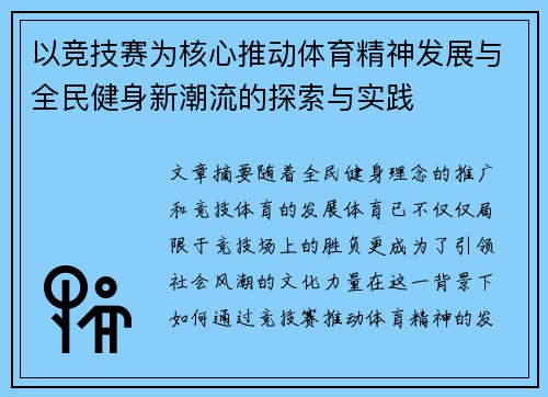 以竞技赛为核心推动体育精神发展与全民健身新潮流的探索与实践