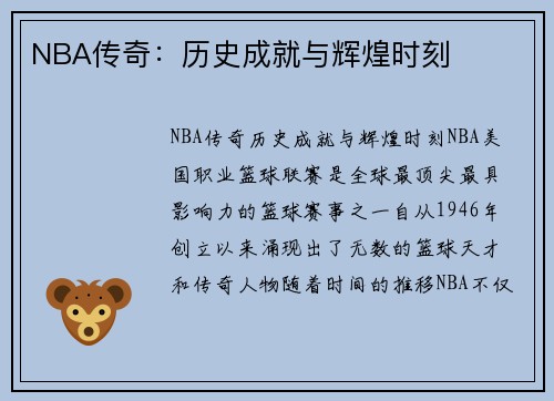 NBA传奇：历史成就与辉煌时刻