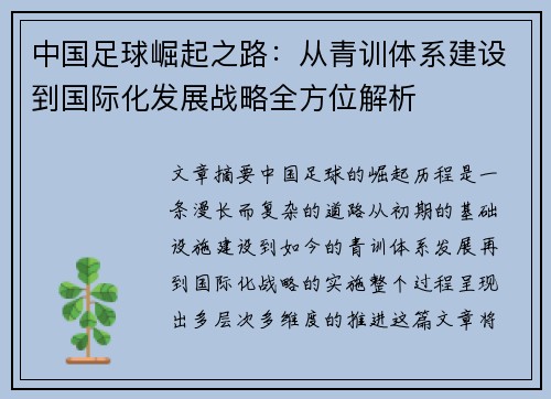 中国足球崛起之路：从青训体系建设到国际化发展战略全方位解析