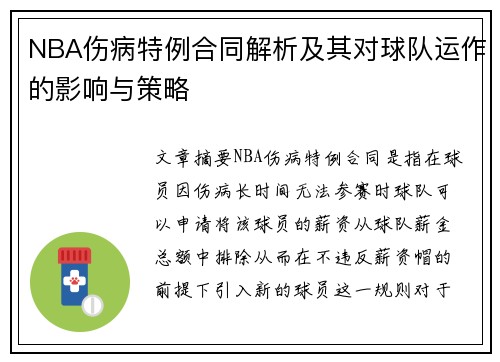NBA伤病特例合同解析及其对球队运作的影响与策略