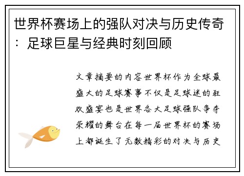 世界杯赛场上的强队对决与历史传奇：足球巨星与经典时刻回顾