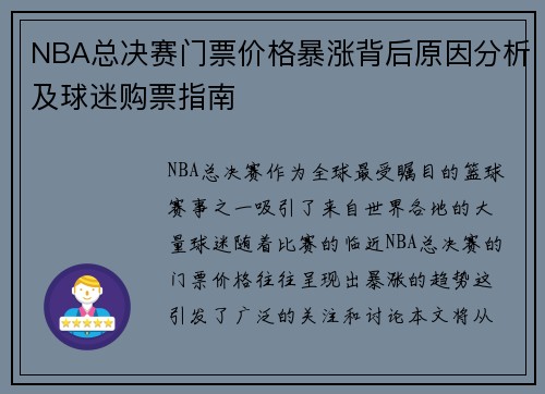 NBA总决赛门票价格暴涨背后原因分析及球迷购票指南