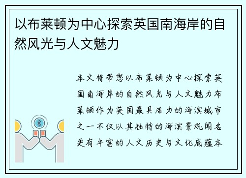 以布莱顿为中心探索英国南海岸的自然风光与人文魅力