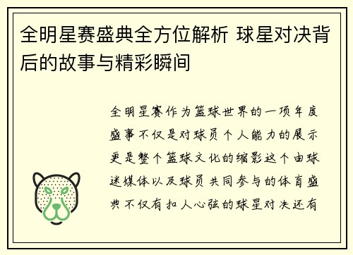 全明星赛盛典全方位解析 球星对决背后的故事与精彩瞬间