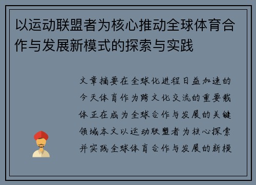 以运动联盟者为核心推动全球体育合作与发展新模式的探索与实践