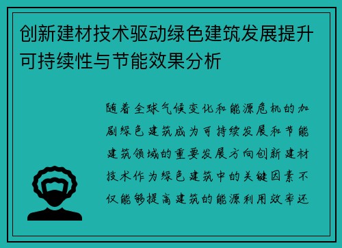 创新建材技术驱动绿色建筑发展提升可持续性与节能效果分析