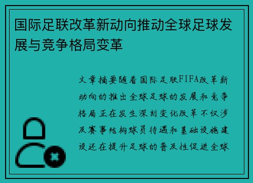 国际足联改革新动向推动全球足球发展与竞争格局变革