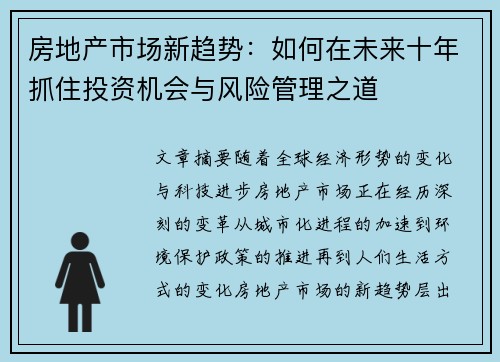 房地产市场新趋势：如何在未来十年抓住投资机会与风险管理之道