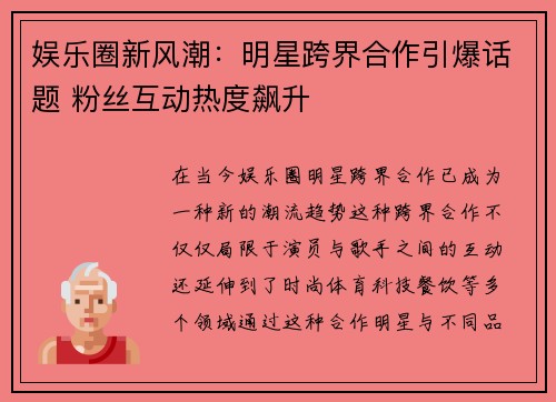 娱乐圈新风潮：明星跨界合作引爆话题 粉丝互动热度飙升