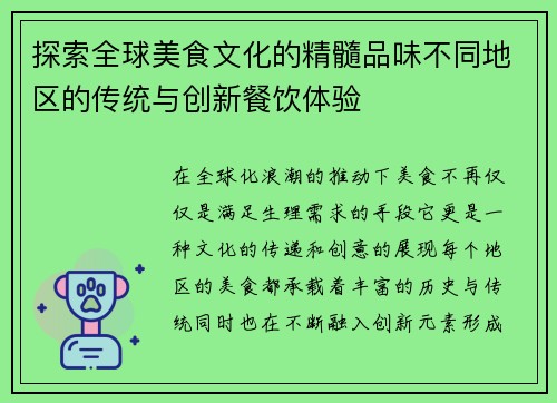 探索全球美食文化的精髓品味不同地区的传统与创新餐饮体验