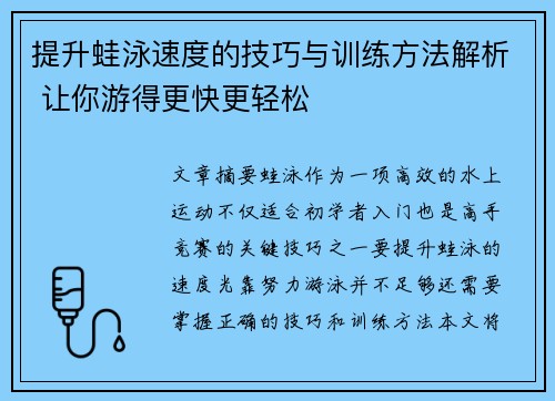 提升蛙泳速度的技巧与训练方法解析 让你游得更快更轻松