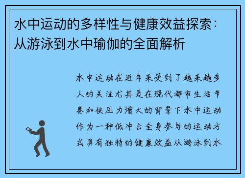 水中运动的多样性与健康效益探索：从游泳到水中瑜伽的全面解析