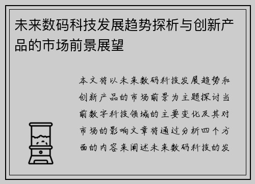 未来数码科技发展趋势探析与创新产品的市场前景展望