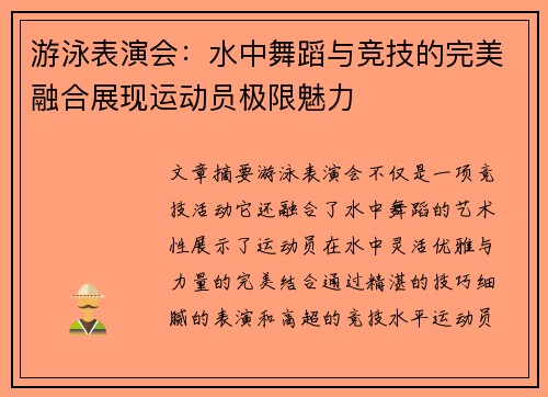 游泳表演会：水中舞蹈与竞技的完美融合展现运动员极限魅力