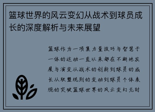 篮球世界的风云变幻从战术到球员成长的深度解析与未来展望