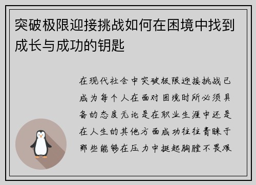 突破极限迎接挑战如何在困境中找到成长与成功的钥匙