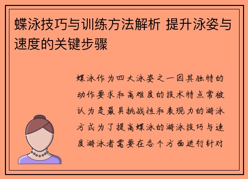 蝶泳技巧与训练方法解析 提升泳姿与速度的关键步骤