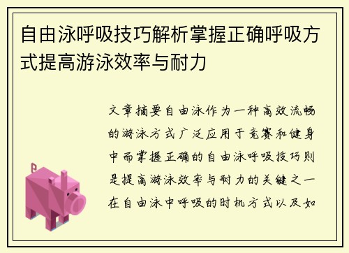 自由泳呼吸技巧解析掌握正确呼吸方式提高游泳效率与耐力