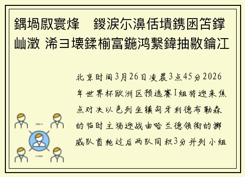 鍝堝叞寰烽鍐涙尓濞佸墤鎸囦笘鐣屾澂 浠ヨ壊鍒椾富鍦鸿繋鍏抽敭鑰冮獙
