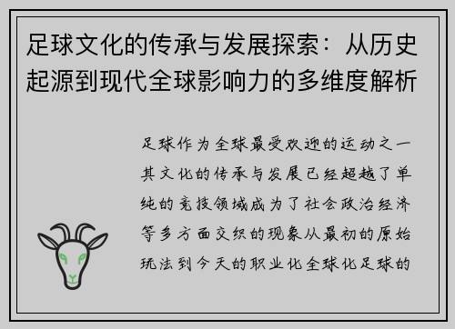 足球文化的传承与发展探索：从历史起源到现代全球影响力的多维度解析