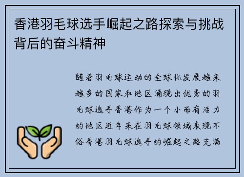 香港羽毛球选手崛起之路探索与挑战背后的奋斗精神