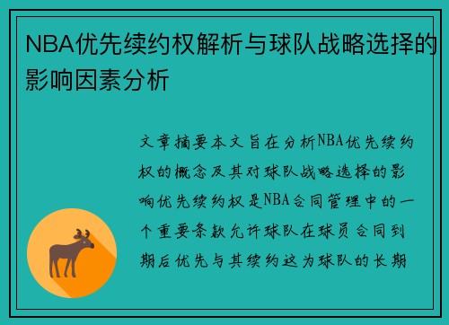 NBA优先续约权解析与球队战略选择的影响因素分析