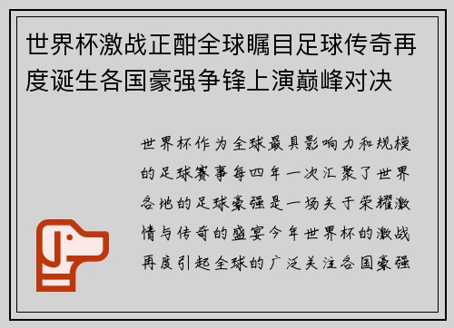 世界杯激战正酣全球瞩目足球传奇再度诞生各国豪强争锋上演巅峰对决
