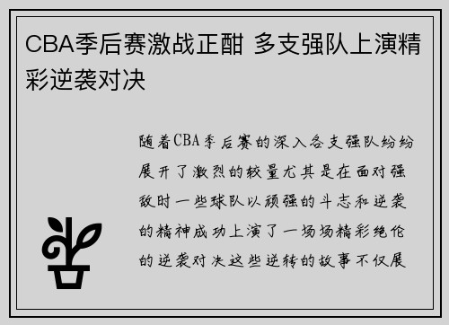 CBA季后赛激战正酣 多支强队上演精彩逆袭对决