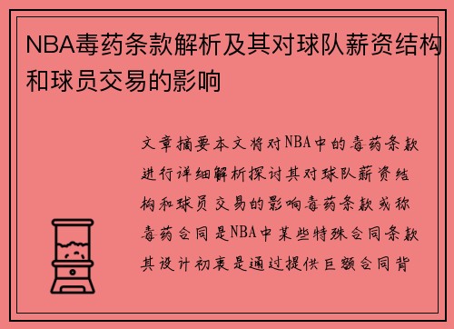 NBA毒药条款解析及其对球队薪资结构和球员交易的影响