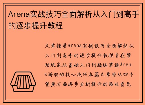 Arena实战技巧全面解析从入门到高手的逐步提升教程